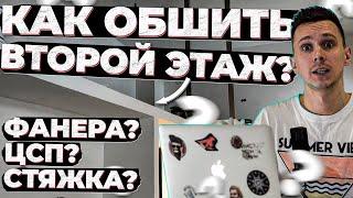 5 основных видов ЧЕРНОВОГО пола на антресоль. Как сделать тонкое перекрытие и что даст шумоизоляцию?