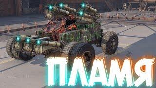 Crossout обзор оружия ПЛАМЯ ! Кроссаут крафт на самонаводящих ракетах ! Кроссаут оружие / #Crossout