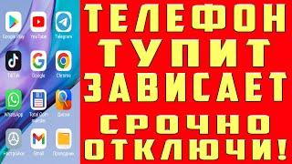 ПОЧЕМУ ТОРМОЗИТ и ГЛЮЧИТ ТЕЛЕФОН? СДЕЛАЙ ЭТИ НАСТРОЙКИ АНДРОИД! ЛАГАТЬ ТУПИТЬ ЗАВИСАТЬ НЕ БУДЕТ!!