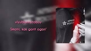 VLYUBLONNYTOBOY - Смотри, как горит огонь (NEW ALBUM 365)