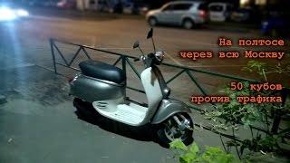 Возможно ли? Honda Giorno и Московский трафик