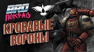 Кровавые Вороны - как красить? BRO ПОКРАС