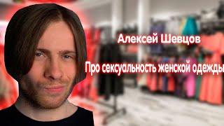 Алексей Шевцов (Itpedia) про СЕКСУАЛЬОСТЬ ЖЕНСКОЙ ОДЕЖДЫ