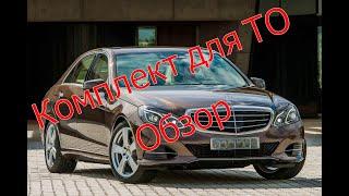 Комплект ТО на Mercedes E300 W212. Обзор запчастей