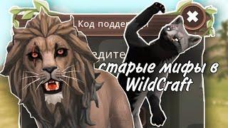 старые мифы в WildCraft!