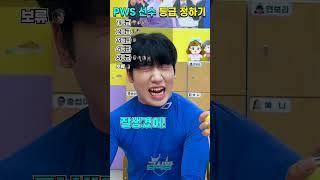 pws 선수 등급 정하기ㅋㅋㅋ(ft.김정욱)
