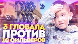 10 СИЛЬВЕРОВ ПРОТИВ ТРЁХ ГЛОБАЛОВ В КС ГО! КТО СИЛЬНЕЕ? (CS:GO)