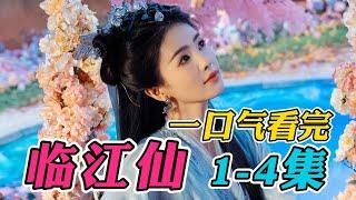 白鹿曾舜晞新剧，三婚三离足够虐心的仙侠剧！一口气看完《临江仙》1-4集（连载中）