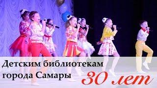 Детским библиотекам города Самары 30 лет