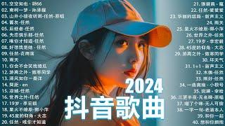 2024流行歌曲 Douyin 抖音歌曲2024過去七年抖音上最有名的40首歌曲列表【動態歌詞/Lyrics】 我期待的不是雪 - 張妙格, 一直很安靜, 向思思 - 總會有人, 艾辰 -錯位時空