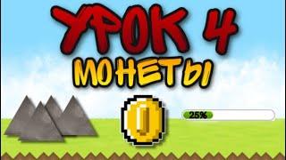 Монеты, препятствие, прогресс бар - Создание Свой Игры В Construct 2!