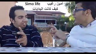 أمين رغيب سيمو لايف كيف كانت البدايات SIMO LIFE AMINE RAGHIB