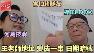 何太叫黑網台死咗條心 何馬其實害怕黑歷史真相被查出 何伯做戲又穿崩 王老師地址變成日期 有傳成功舉報濫用公屋可獲三千元