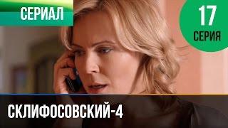 ▶️ Склифосовский 4 сезон 17 серия - Склиф 4 - Мелодрама | Фильмы и сериалы - Русские мелодрамы