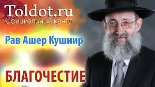 Рав Ашер Кушнир. Благочестие. Месилат Йешарим 82