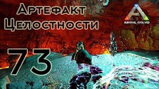 ARK Survival Evolved (The Island, одиночка) #73 Артефакт Целостности