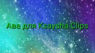 Ава для Ksaysha Clips (там две выбирай какая больше нравится)