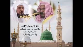 تراويح ليلة ٢٤ رمضان ١٤٢٧هـ للشيخين حسين آل الشيخ وماهر المعيقلي