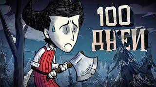 100 ДНЕЙ ВЫЖИВАНИЯ в Don't Starve Together [1/3]