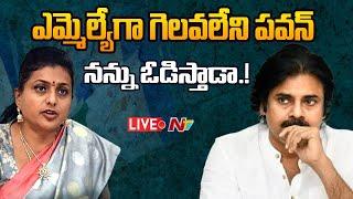 Roja LIVE: RK Roja Comments On Pawan Kalyan | NTV