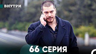 Внутри 66 серия (русский дубляж) FULL HD