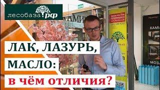 Лак, Лазурь, Масло: в чём отличия?