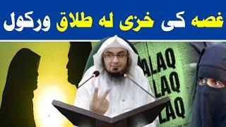 Ghossa ki talaq warkal khazi la | talaq barki bayan | | Sheikh Abu Hassan Ishaq Swati |Pashto Bayan|