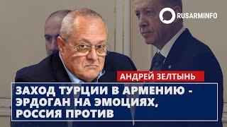 Заход Турции в Армению - Эрдоган на эмоциях, Россия против: Зелтынь