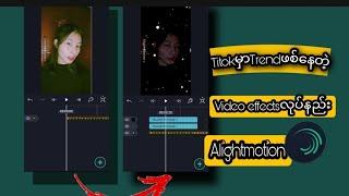 TitokမှာTrendဖစ်နေတဲ့Video effectsလုပ်နည်းAlight Motion