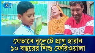 ছো'ট্ট শি'শু ফে'রিওয়ালা হোসেনের ত'ল'পেট ছেদ করে বে'রিয়ে যায় গু'লি | Quota  | Child | Police | Rtv