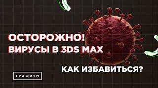 ВИРУСЫ В 3DS MAX! КАК ПРОВЕРИТЬ И КАК БЫСТРО ВЫЛЕЧИТЬ 3D MAX