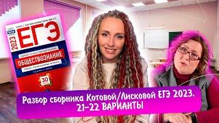 Разбор сборника Котовой Лисковой 30 вариантов ЕГЭ 2023 обществознание | 21 И 22 ВАРИАНТЫ.