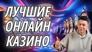  ЛУЧШИЕ ОНЛАЙН КАЗИНО РОССИИ НА ДЕНЬГИ  САМЫЕ ЛУЧШИЕ КАЗИНО ОНЛАЙН РОССИИ 2025 