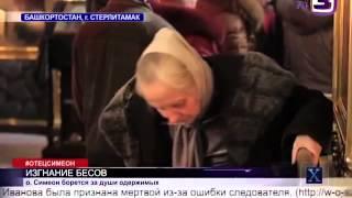 Отец Симеон  Изгнание бесов отчитка  Экзорцизм в Стерлитамаке