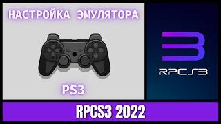 [7GEN][RPCS3] Как установить эмулятор PS3 RPCS3 2022