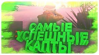 САМЫЕ УСПЕШНЫЕ КАПТЫ НА DIAMOND RP. КОНКУРС+СЛИВ ГТА!