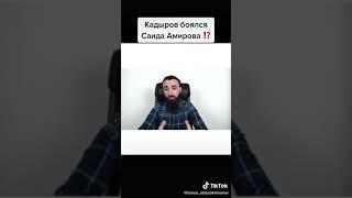 БОЯЛСЯ ЛИ Рамзан КАДЫРОВ САИДА Амирова?...