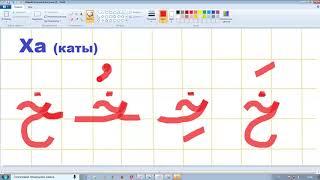 Урок 21. Учим арабские буквы. Гарэп хэрефлэрен ойрэну ( татар телендэ).  Муалим сани. Мугалимуссани.