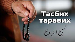 Тасбих таравих Рамадан 33 раз | #tasbih #tarawih #ramazan 33 times | تسبيح التراويح شهر رمضان