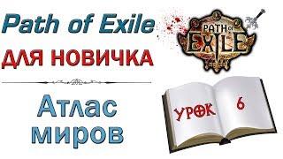 Path of Exile:  для новичков - Атлас миров