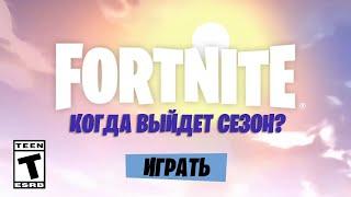 Плохие новости о Новом Сезона в Фортнайт...