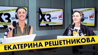 Катя Решетникова: про винишко, развод, мытьё подъездов и призвание педагога