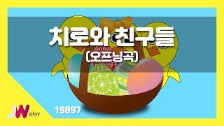 [JW노래방] 치로와 친구들(오프닝곡) / JW 동요 / JW Karaoke