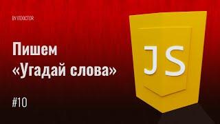 #10 КАК сделать игру Угадай слова на JavaScript, Уроки по JavaScript