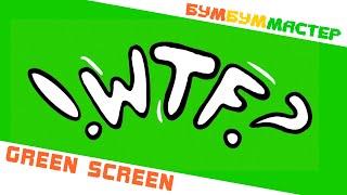 GREEN SCREEN WTF. Хромакей. Chromakey. Футаж WTF. Грин Скрин WTF. Бесплатные футажи. Скачать футаж