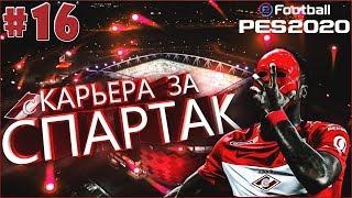 EFootball PES 2020  Карьера за СПАРТАК №16  Турнир с Топ Клубами и Возвращение Промеса