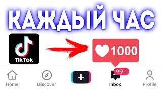 БЕСПЛАТНЫЙ СПОСОБ НАКРУТКИ ЛАЙКОВ В ТИК ТОК | НАКРУТКА ЛАЙКОВ В ТИК ТОК | НАКРУТКА TIKTOK