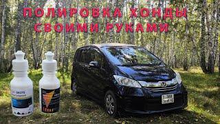 Полировка кузова Honda. Своими рукам.