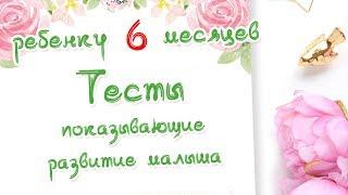 Ребенку 6 месяцев. Тесты на развитие малыша.  Доктор Краснова