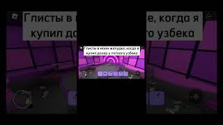 Роблокс Dance Off , Roblox